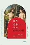[중고샵] 네가 알몸이라고 누가 일러주더냐? - 예스24 [중고샵]네가 알몸이라고 누가 일러주더냐? - 예스24