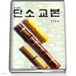 [중고샵] 단소교본 -중급편- - 예스24 [중고샵]단소교본 -중급편- - 예스24