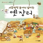 [중고샵] 시끌벅적 볼거리 넘치는 옛장터 - 예스24 [중고샵]시끌벅적 볼거리 넘치는 옛장터 - 예스24