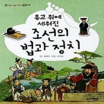 [중고샵] 유교 위에 세워진 조선의 법과 정치 - 예스24 [중고샵]유교 위에 세워진 조선의 법과 정치 - 예스24