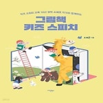 [중고샵] 그림책 키즈 스피치 - 예스24 [중고샵]그림책 키즈 스피치 - 예스24