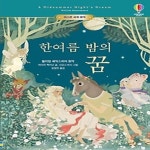 [중고샵] 한여름 밤의 꿈 - 예스24 [중고샵]한여름 밤의 꿈 - 예스24