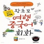 [중고샵] 왕초보 여행 중국어회화 - 예스24 [중고샵]왕초보 여행 중국어회화 - 예스24