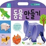 [중고샵] 재미있는 놀이 워크북 - 동물 만들기 - 예스24 [중고샵]재미있는 놀이 워크북 - 동물 만들기 - 예스24