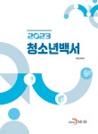 2023 청소년백서 - 예스24