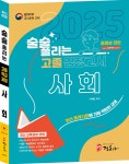 2025 술술 풀리는 고졸 검정고시 사회 | 이재은 | 정훈사 - 예스24