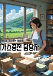 (주)씨에스가스텍(제조충전2012-4) | [전자책] 가스충전 담당자 - 가스 충전 서비스, 충전 요금, 충전 스케줄, 안전 절차, 충전기 유지보수, 충전 이상 징후, 충전 시간, 충전 장비, 충전...