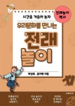 [전자책] 우리문화를 만나는 전래놀이 - 예스24 [전자책]우리문화를 만나는 전래놀이 - 예스24