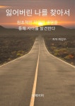 [전자책] 잃어버린 나를 찾아서 - 예스24 [전자책]잃어버린 나를 찾아서 - 예스24