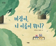 [중고샵] 바람아, 너 이름이 뭐니? - 예스24 [중고샵]바람아, 너 이름이 뭐니? - 예스24