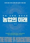 [중고샵] 농업의 미래 - 예스24 [중고샵]농업의 미래 - 예스24