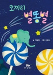 [중고샵] 코끼리 별똥별 - 예스24 [중고샵]코끼리 별똥별 - 예스24