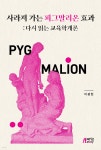 [중고샵] 사라져 가는 피그말리온 효과 - 예스24 [중고샵]사라져 가는 피그말리온 효과 - 예스24