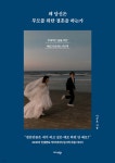 왜 당신은 부모를 위한 결혼을 하는가 | 이주호 | 미다스북스(리틀미다스) - 예스24