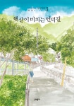[중고샵] 햇살이 비치는 언덕길 : 바닷마을 다이어리 3 - 예스24 [중고샵]햇살이 비치는 언덕길 : 바닷마을 다이어리 3 - 예스24