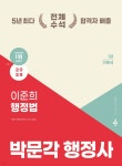 2025 박문각 행정사 1차 이준희 행정법 기본서 - 예스24