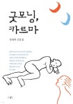 [중고샵] 굿모닝, 카르마 - 예스24 [중고샵]굿모닝, 카르마 - 예스24
