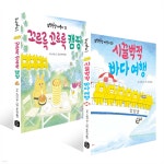꼬르륵 꼬르륵 캠핑 + 시끌벅적 바다 여행 세트 - 예스24