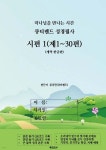 [중고샵] 큐티랜드 성경필사 : 시편 1 (제1~30편) - 예스24 [중고샵]큐티랜드 성경필사 : 시편 1 (제1~30편) - 예스24
