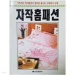 [중고샵] 자작홈패션 - 예스24 [중고샵]자작홈패션 - 예스24