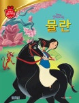 [중고샵] 디즈니 명작 20 뮬란 - 예스24 [중고샵]디즈니 명작 20 뮬란 - 예스24