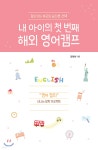 [중고샵] 내 아이의 첫 번째 해외 영어캠프 - 예스24 [중고샵]내 아이의 첫 번째 해외 영어캠프 - 예스24