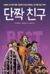[중고샵] 단짝 친구 - 예스24 [중고샵]단짝 친구 - 예스24