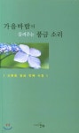 [중고샵] 가을바람이 들려주는 풍금 소리 - 예스24 [중고샵]가을바람이 들려주는 풍금 소리 - 예스24
