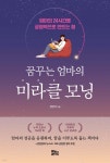 [중고샵] 꿈꾸는 엄마의 미라클 모닝 | 김연지 | 유노라이프 - 예스24 [중고샵] 꿈꾸는 엄마의 미라클 모닝 - 예스24