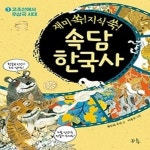 [중고샵] 재미 쏙! 지식 쑥! 속담 한국사 1 - 예스24 [중고샵]재미 쏙! 지식 쑥! 속담 한국사 1 - 예스24