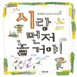 [중고샵] 시랑 먼저 놀 거야! - 예스24 [중고샵]시랑 먼저 놀 거야! - 예스24