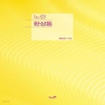 [중고샵] 노란 환상통 - 예스24 [중고샵]노란 환상통 - 예스24