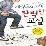 [중고샵] 세상에서 가장 완벽한 교실 - 예스24 [중고샵]세상에서 가장 완벽한 교실 - 예스24