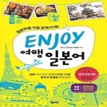 [중고샵] ENJOY 여행일본어 - 예스24 [중고샵]ENJOY 여행일본어 - 예스24