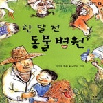 [중고샵] 한 달 전 동물병원 - 예스24 [중고샵]한 달 전 동물병원 - 예스24