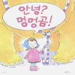[중고샵] 안녕? 멍멍곰! - 예스24 [중고샵]안녕? 멍멍곰! - 예스24