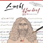 [중고샵] 스케치 쉽게 하기 : 캐릭터와 카툰 - 예스24 [중고샵]스케치 쉽게 하기 : 캐릭터와 카툰 - 예스24