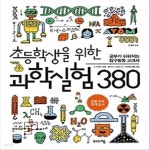 [중고샵] 초등학생을 위한 과학실험 380 - 예스24 [중고샵]초등학생을 위한 과학실험 380 - 예스24
