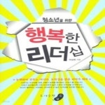[중고샵] 행복한 리더십 - 예스24 [중고샵]행복한 리더십 - 예스24