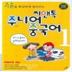 [중고샵] 씨앤톡 주니어 중국어 1 - 예스24 [중고샵]씨앤톡 주니어 중국어 1 - 예스24