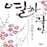 [중고샵] 열하광인 (하/ 양장) - 예스24 [중고샵]열하광인 (하/ 양장) - 예스24