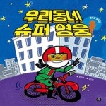 [중고샵] 우리 동네 슈퍼 영웅 - 예스24 [중고샵]우리 동네 슈퍼 영웅 - 예스24