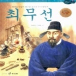 [중고샵] 최무선 - 예스24 [중고샵]최무선 - 예스24