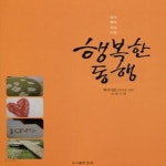 [중고샵] 행복한 동행 - 예스24 [중고샵]행복한 동행 - 예스24