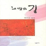[중고샵] 내 앞의 길 - 예스24 [중고샵]내 앞의 길 - 예스24