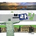 [중고샵] 지구의 허파, 아마존이 숨 쉬는 브라질 - 예스24 [중고샵]지구의 허파, 아마존이 숨 쉬는 브라질 - 예스24