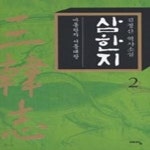 [중고샵] 삼한지 2 - 마동왕자 서동대왕 - 예스24 [중고샵]삼한지 2 - 마동왕자 서동대왕 - 예스24