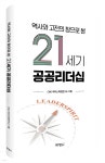 [중고샵] 역사와 고전의 창으로 본 21세기 공공리더십 - 예스24 [중고샵]역사와 고전의 창으로 본 21세기 공공리더십 - 예스24