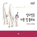 [중고샵] 인디언은 아픈 걸 몰라요 - 예스24 [중고샵]인디언은 아픈 걸 몰라요 - 예스24