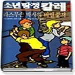 [중고샵] 소년탐정 칼레 3 - 라스무손 박사의 비밀 문서 - 예스24 [중고샵]소년탐정 칼레 3 - 라스무...